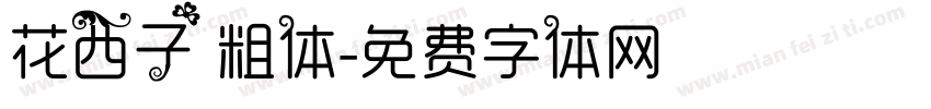 花西子 粗体字体转换